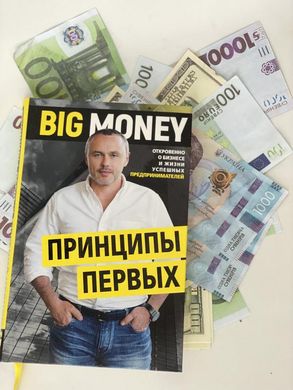 Big money принципи перших Евгений Черняк