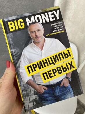 Big money принципи перших Евгений Черняк